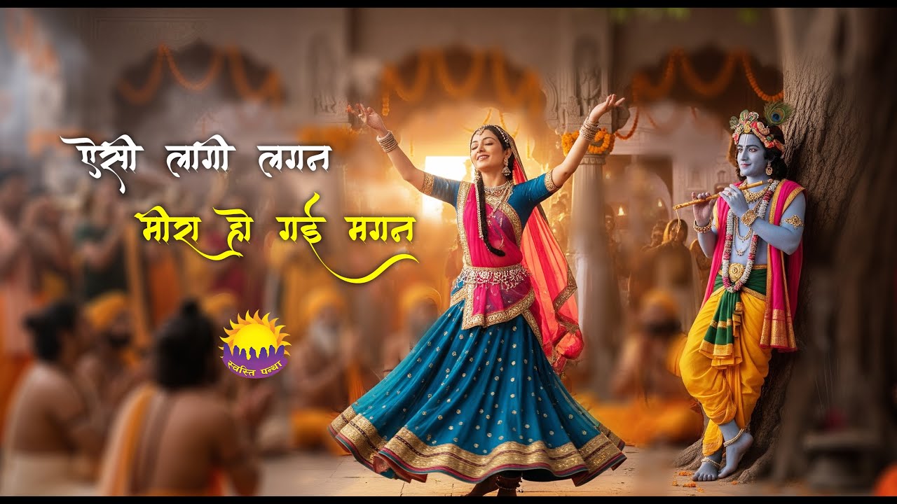 Aisi Lagi Lagan Meera Ho Gayi Magan | ऐसी लागी लगन मीरा हो गई मगन| भजन
