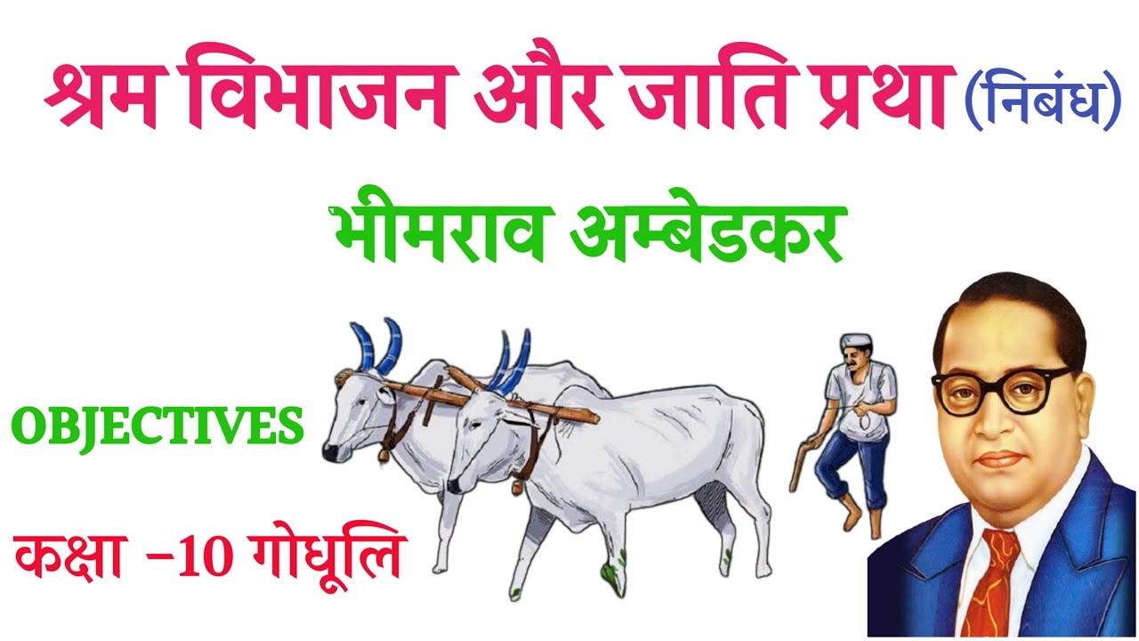 श्रम विभाजन और जाति प्रथा निबंध कक्षा 10 (गोधूलि ) Objectives |shram vibhajan aur jatipratha class10