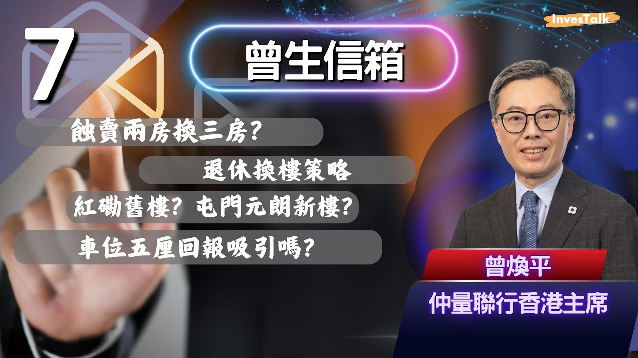【曾生信箱】蝕賣兩房換三房？退休換樓策略紅磡｜舊樓？屯門元朗新樓？車位五厘回報吸引嗎？(11/5/2025)