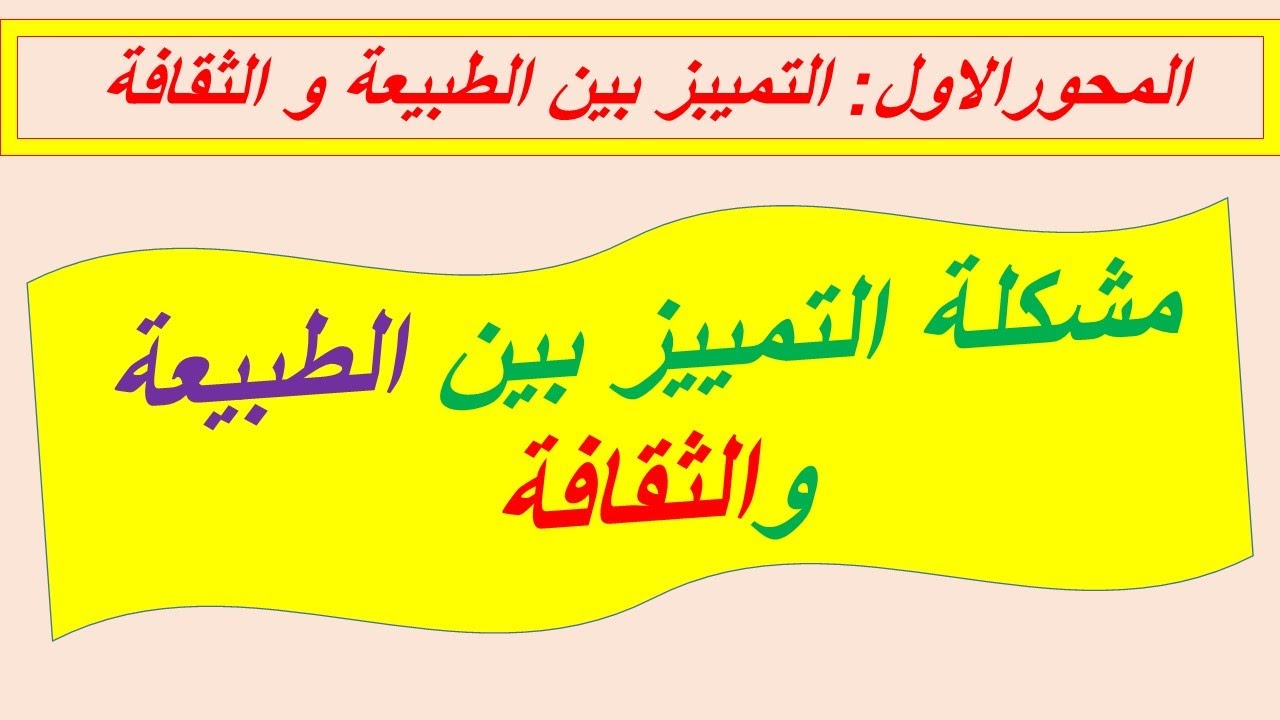 مشكلة التمييز بين الطبيعة و الثقافة