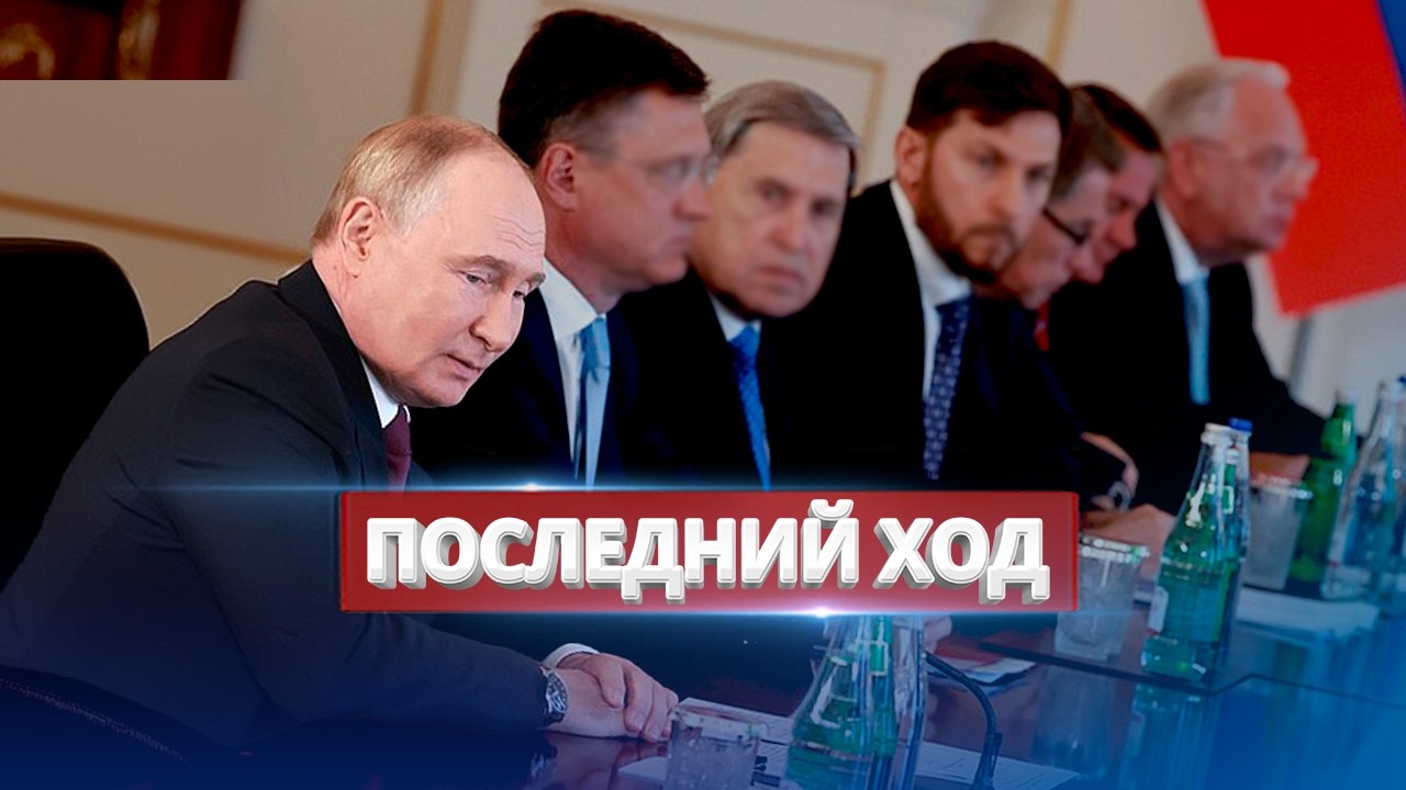 Последний ход Путина / Энергетический крах России