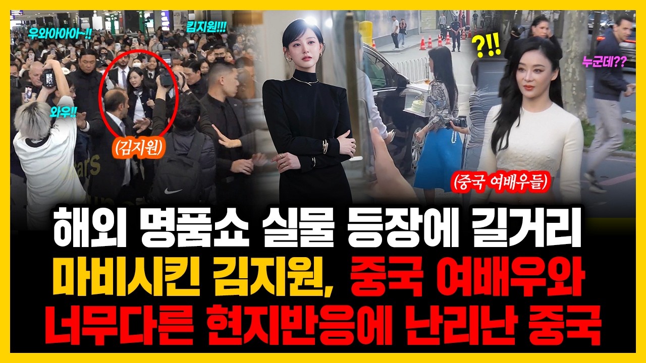 해외 명품쇼 실물 등장에 길거리 마비시킨 김지원, 중국 여배우와 너무다른 현지반응에 난리난 중국