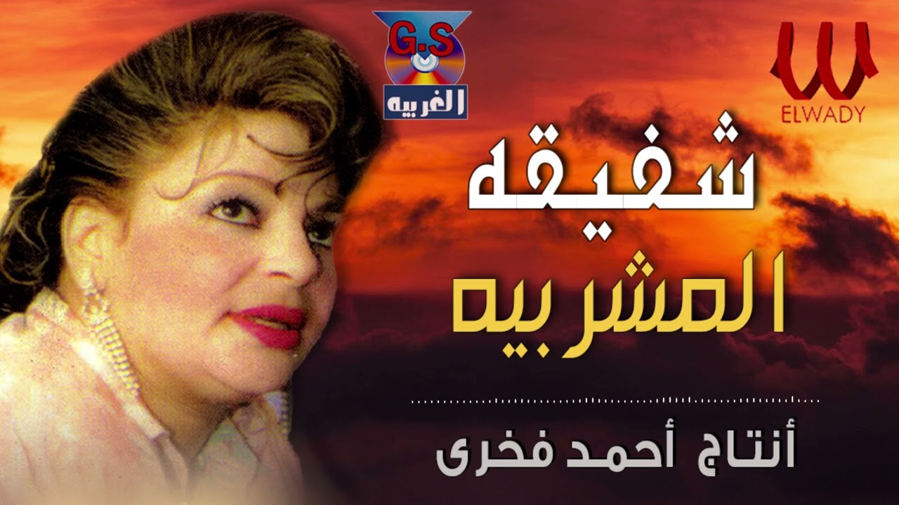 شفيقة  - المشربيه / Shafi2a  - El Mashrabeya