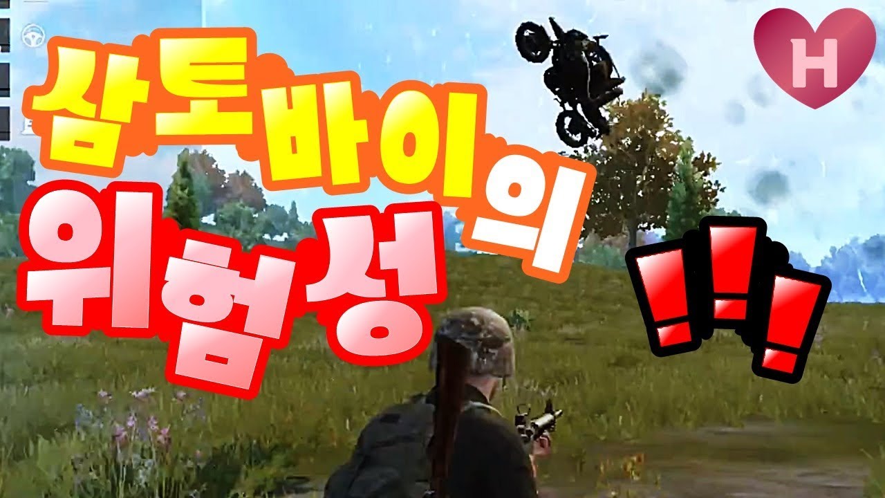 히에무스) 자극전장 : 삼토바이의 위험성 ~ 배틀그라운드M 공식 모바일 버전 (배그M)