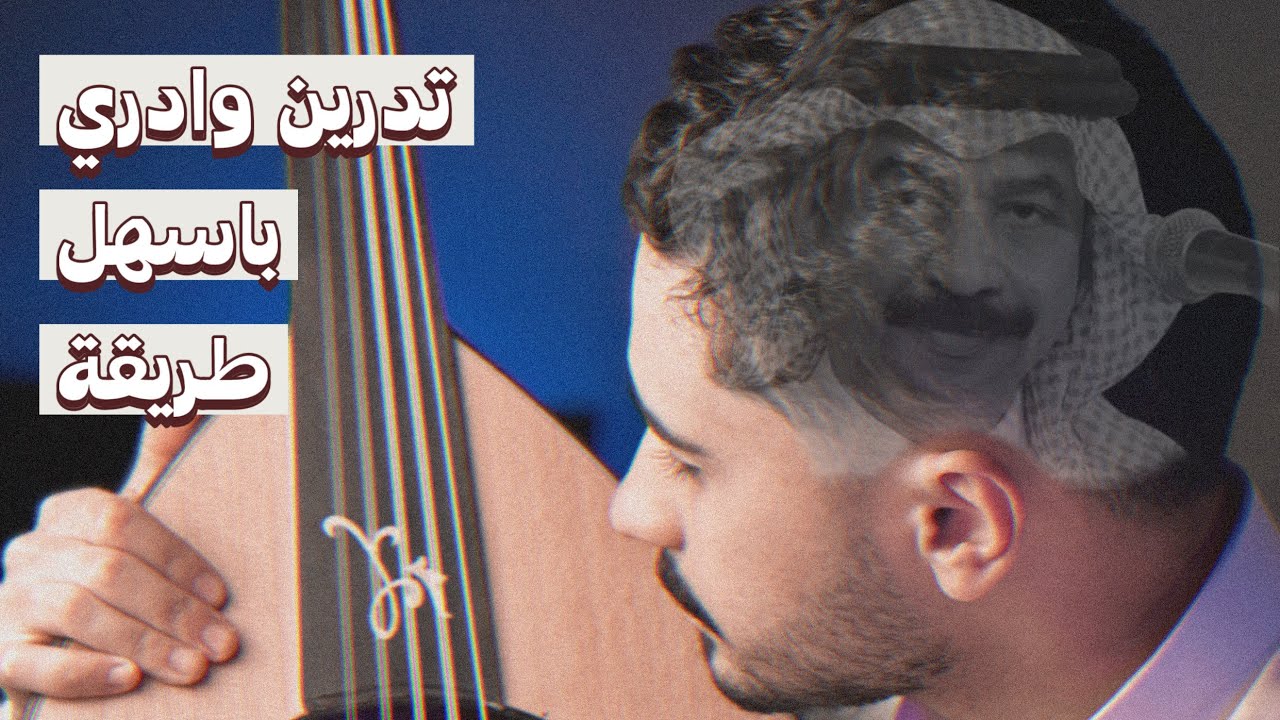 تعليم تدرين وادري بنفترق بسهولة | فنان المستقبل - تعليم عود