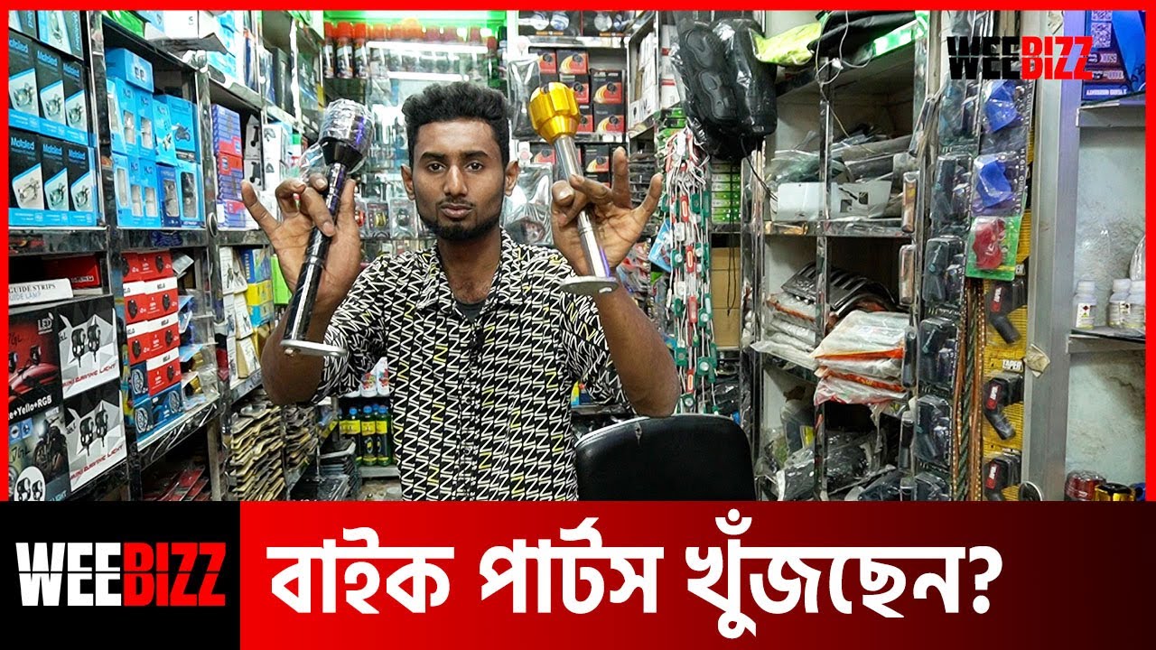 মটরসাইকেলের সব ধরনের পার্টস কিনুন | Motor Bike Accessories Parts at Cheap Price Bangshal | WeeBizz