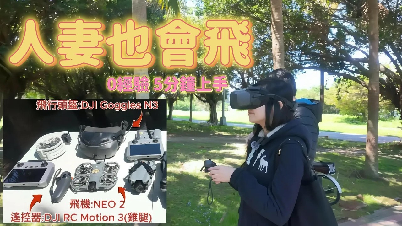 人妻0經驗直接飛起來？！沉浸式飛行比打電動還簡單Beginner Can Fly Instantly?! Immersive Drone Flying Feels Like a Video Game
