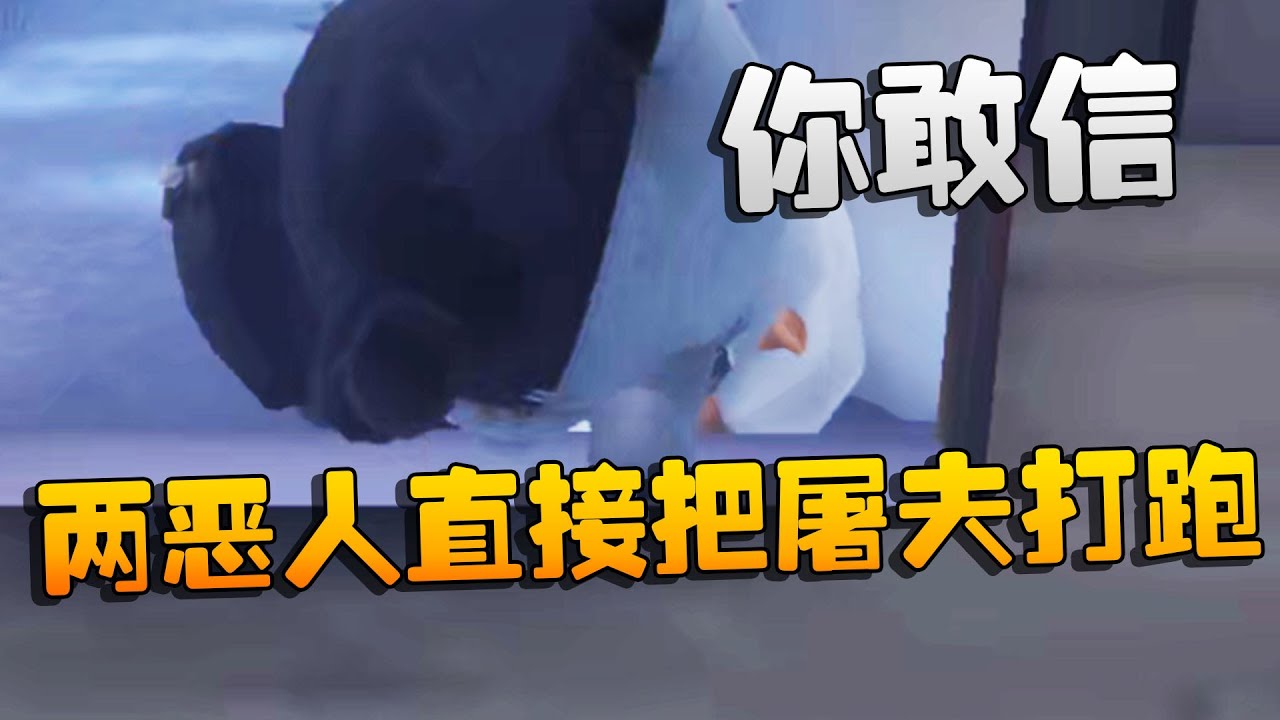 第五人格：两恶人直接把屠夫打跑了！你敢信 | Identity V | アイデンティティV