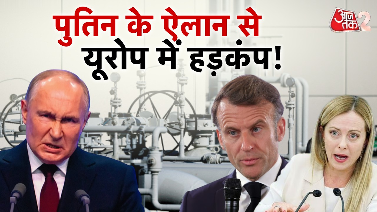 AAJTAK 2 | EUROPE पर मंडरा रहा खतरा, PUTIN ने किया बड़ा ऐलान! | AT2