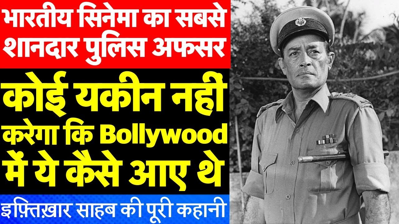Biography: Most Iconic Police Commissioner of Bollywood Iftekhar की अनकही कहानी