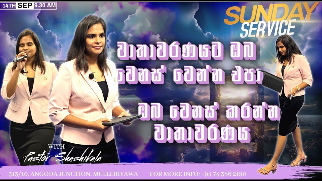 වාතාවරණයට ඔබ වෙනස් වෙන්න එපා ඔබ වෙනස් කරන්න වාතාවරණය - SUNDAY SERVICE - 2025/09/14