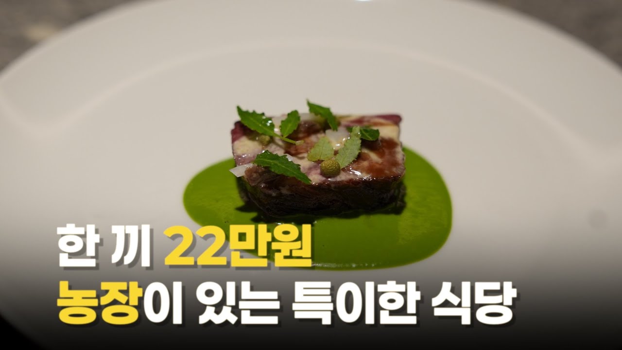 1끼 22만원이지만 채소를 직접 재배하고 요리하는 식당은 어떨까?