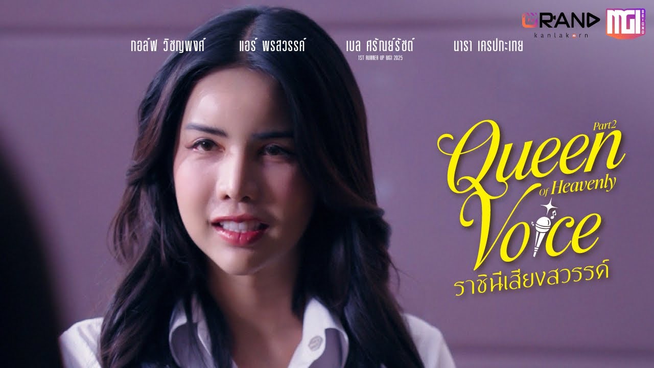 QUEEN OF HEAVENLY VOICE (ราชินีเสียงสวรรค์) PART2 | ละครสั้นMGI