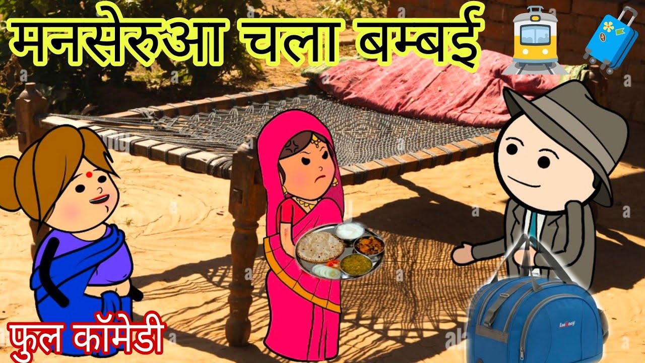 मनसेरुआ चला बम्बई 🚊🧳 मेहेरिया परेशान फुल कॉमेडी विडियो बघेली मे दीपांजली मिश्रा