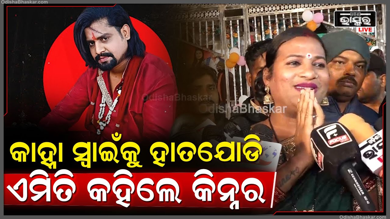 କାହ୍ନା ସ୍ୱାଇଁ କିନ୍ନର ମାନଙ୍କ ବିଷୟରେ ଯାହାସବୁ କହିଛନ୍ତି ,ତାହା ଆମକୁ କଷ୍ଟ ଦେଇଛି