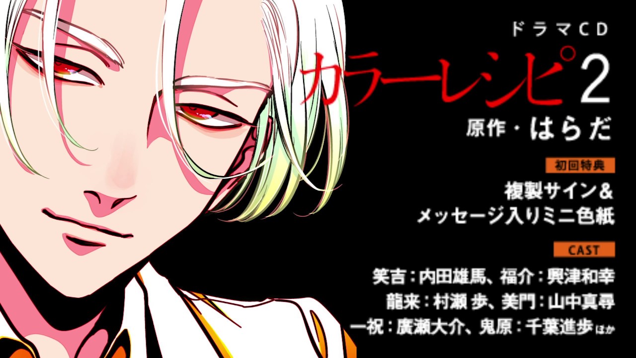 ドラマCD「カラーレシピ・2」（原作：はらだ）WebCM