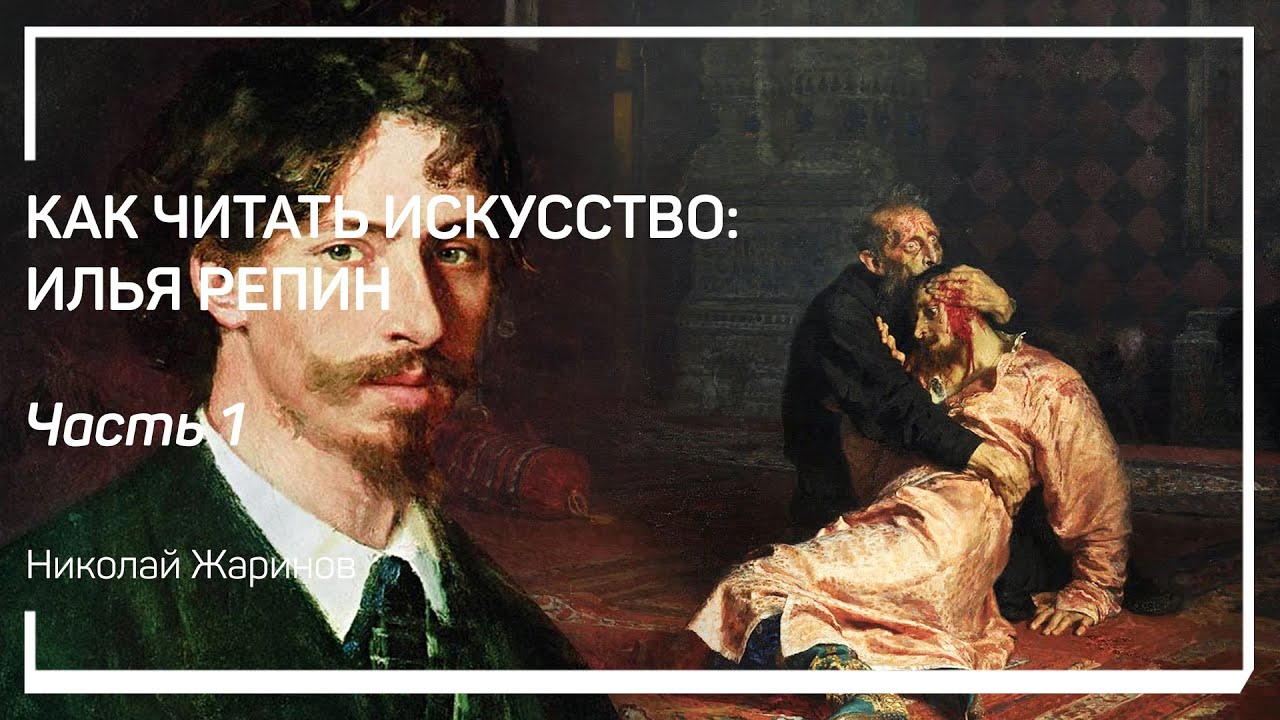 Рембрандт – главный учитель Репина. Как читать искусство: Илья Репин. Николай Жаринов