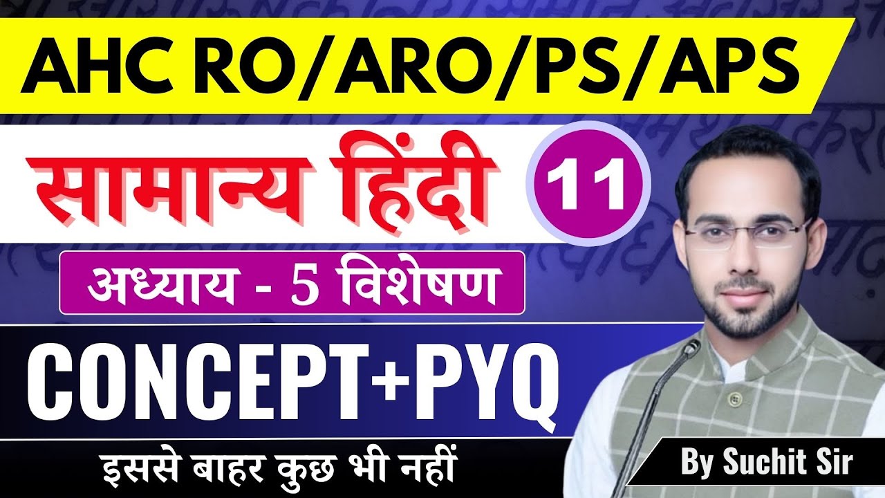 Allahabad High Court RO/ARO | Hindi | अध्याय - 5 | विशेषण | Lec - 11 | Complete Series