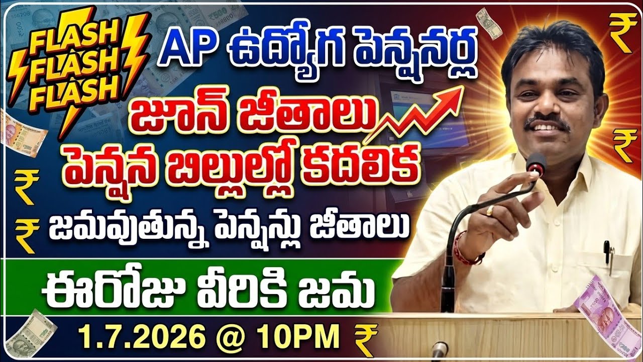 జమవుతున్న APఉద్యోగ పెన్షనర్ల జూన్ పెన్షన్లు|ఈరోజు వీరికి జమ|AP Employees june Salary News1.7.26@10PM
