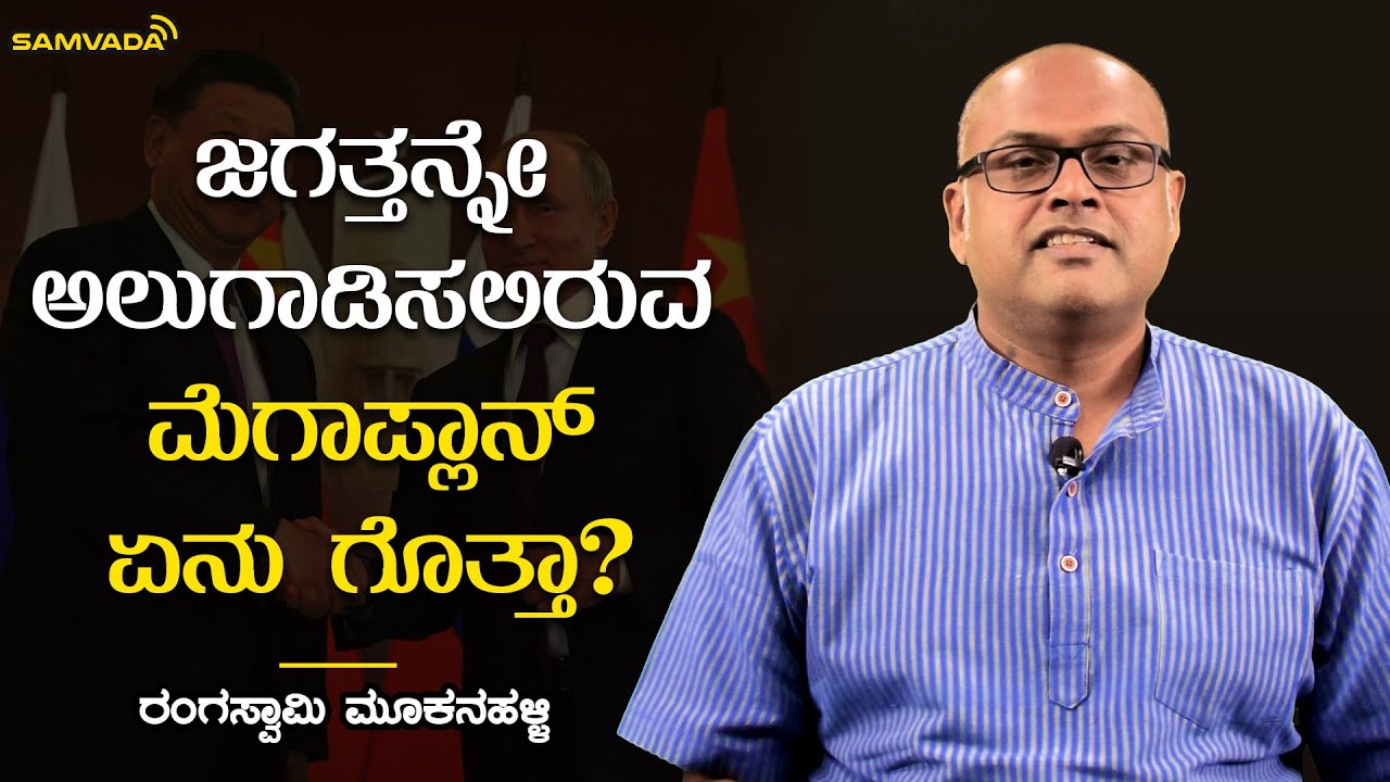 ಜಗತ್ತನ್ನೇ ಅಲುಗಾಡಿಸಲಿರುವ ಮೆಗಾಪ್ಲಾನ್ ಏನು ಗೊತ್ತಾ? | ಆರ್ಥಿಕತೆ | Rangaswamy Mookanahalli