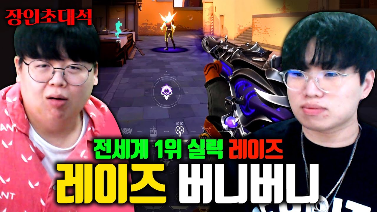 레이즈 전세계 1위 실력, 버니버니 발로란트 장인초대석 [테스터훈]