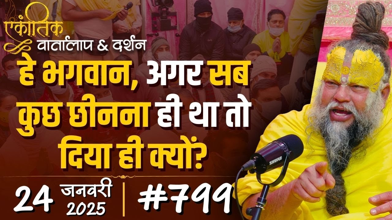 #799 Ekantik Vartalaap & Darshan/ 24-01-2025/ Shri Hit Premanand Govind Sharan Ji Maharaj