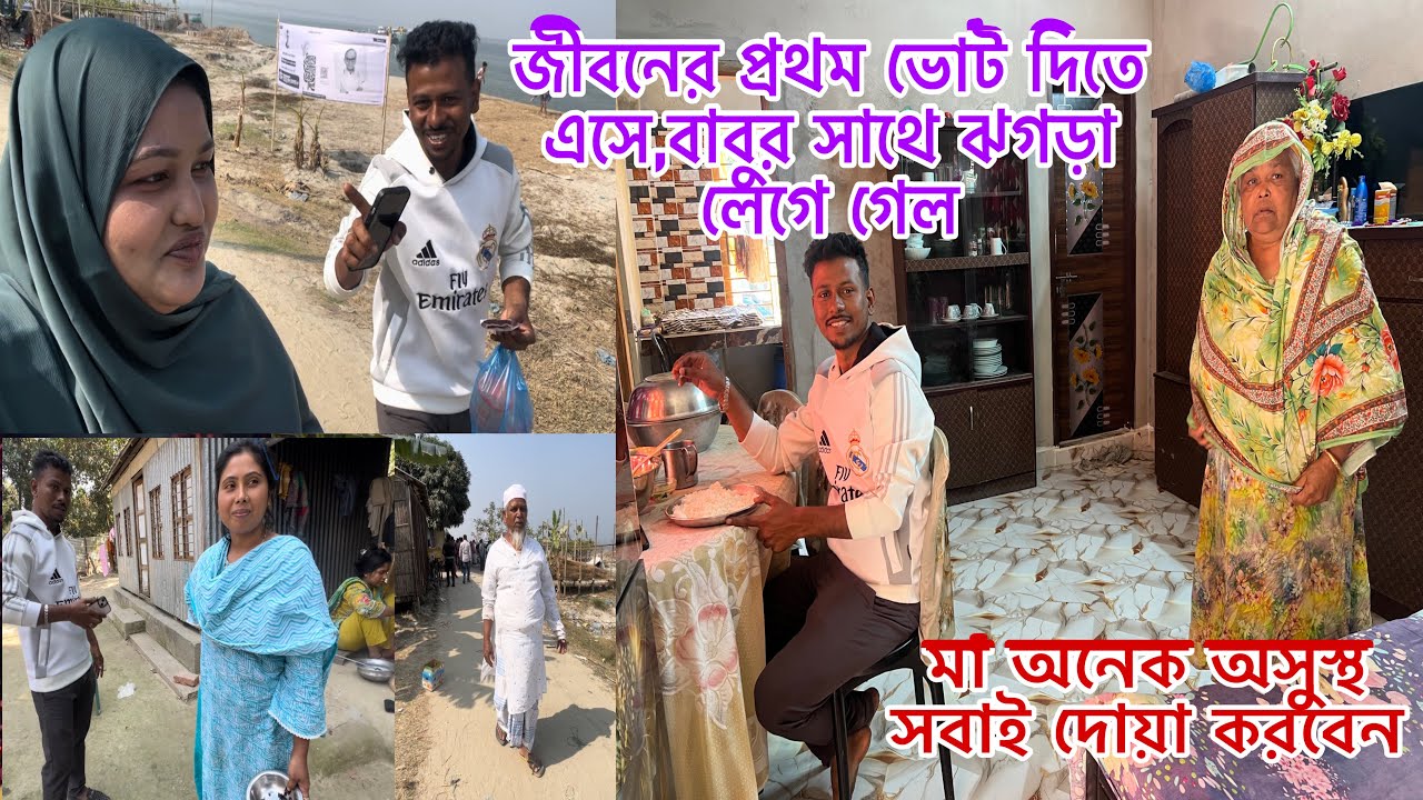 জীবনের প্রথম ভোট দিতে এসে,বাবুর সাথে ঝগড়া লেগে গেল বাবার বাড়িতে এসে😥এত কিছু ঘটবে ভাবতে পারিনি।