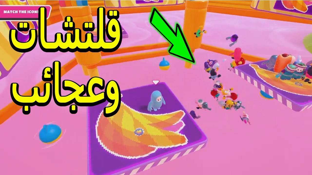لقطات مضحكة #04 قلتشات وعجائب Fall Guys جيم بلاى من نوع خاص