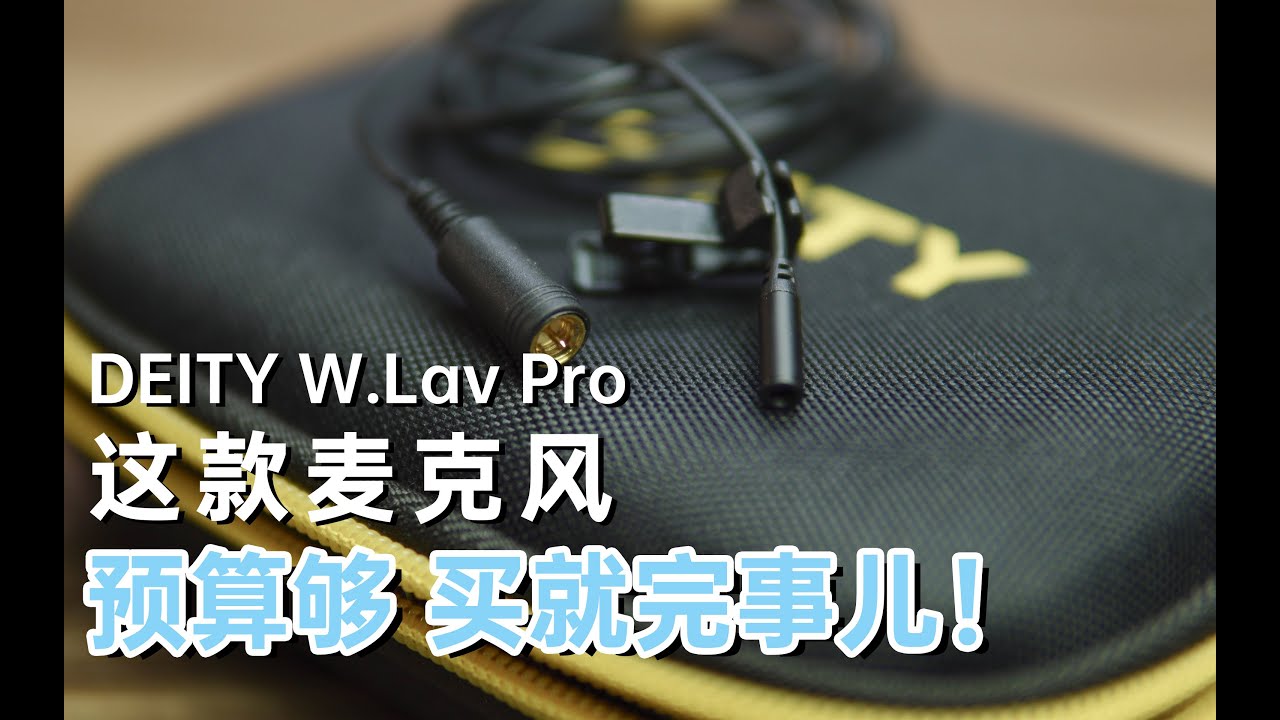 做Youtuber，领夹麦克风一步到位的选择。DEITY W.Lav Pro | 专业级麦克风