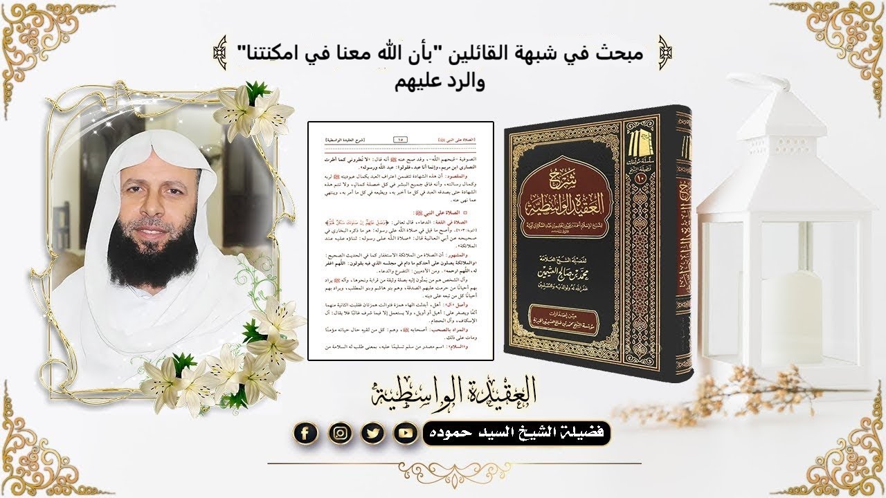 شرح العقيدة الواسطية | مبحث في شبهة القائلين 