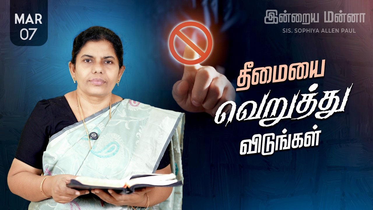 இன்றைய மன்னா | Indraya Manna | 07.03.2026 | Sis. Sophiya Allen Paul | Blessing TV