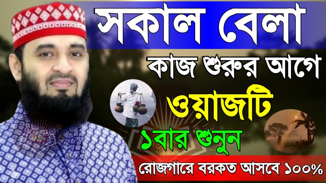 সকাল বেলা ওয়াজটি শুনুন অনেক দামী ১টি ওয়াজ ! Mizanur Rahman Azhari 19 Mar 2026 বড৬প৯কচ 04:50