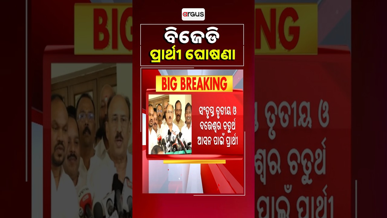ବିଜେଡି ପ୍ରାର୍ଥୀ ଘୋଷଣା | Odisha Politics