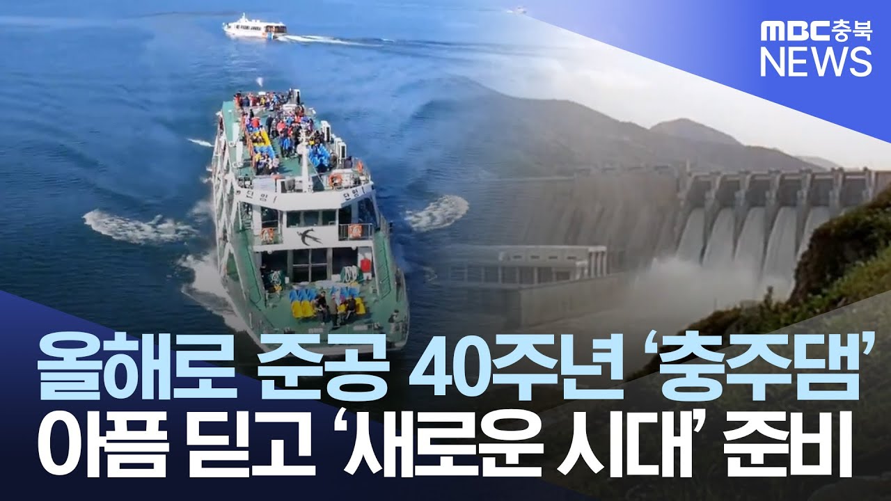 40주년 맞은 충주댐.. 