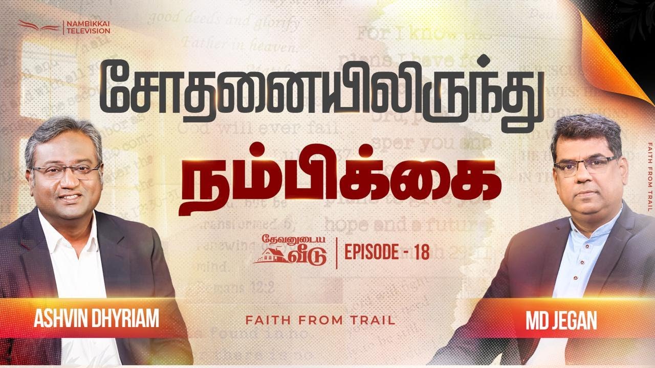 சோதனையிலிருந்து நம்பிக்கை | தேவனுடைய வீடு | Nambikkai TV