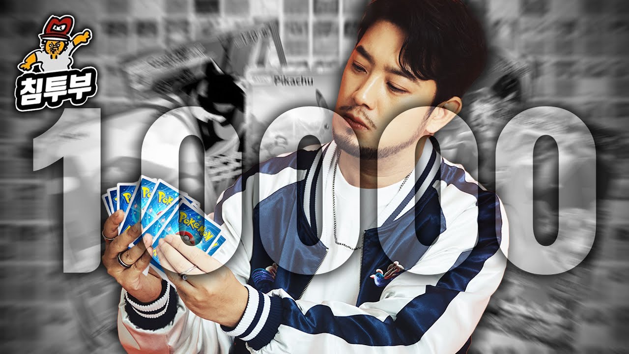 1만장 달성 기념, 포켓 카드깡 하이라이트