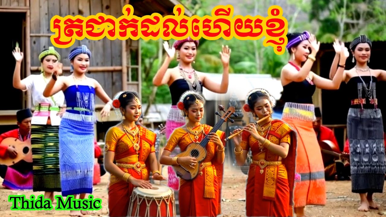ត្រជាក់ដល់ហើយខ្ញុំ