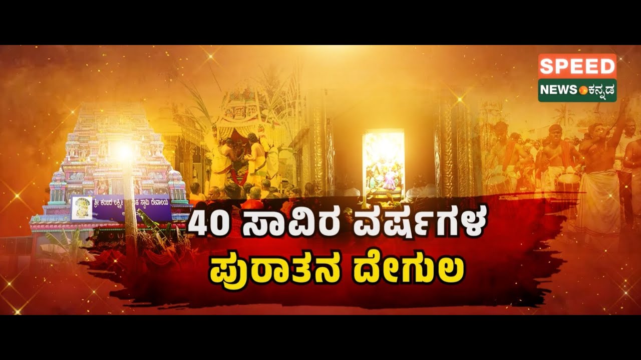 40,000 Years Oldest Temple | 40 ಸಾವಿರ ವರ್ಷಗಳ ಪುರಾತನ ದೇಗುಲ | Speednewskannada