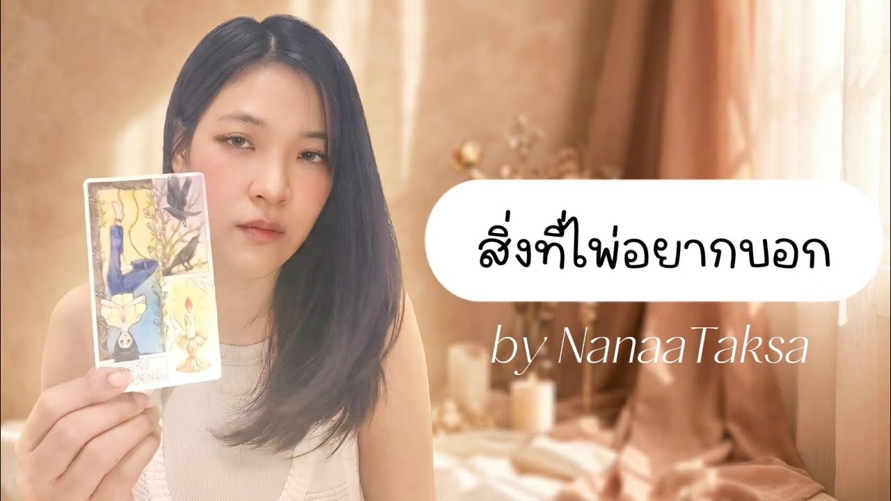 สิ่งที่ไพ่อยากบอก #random #guidelines 