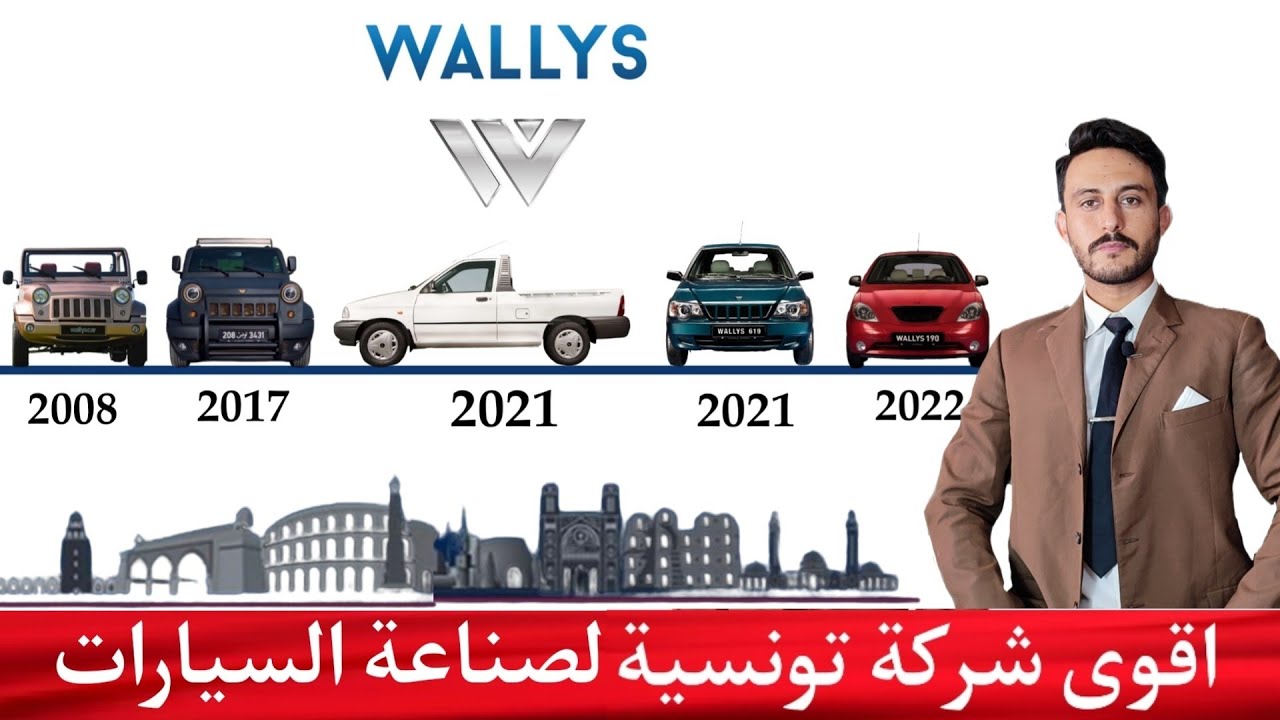 أول شركة تونسية خاصة  لصناعة السيارات 