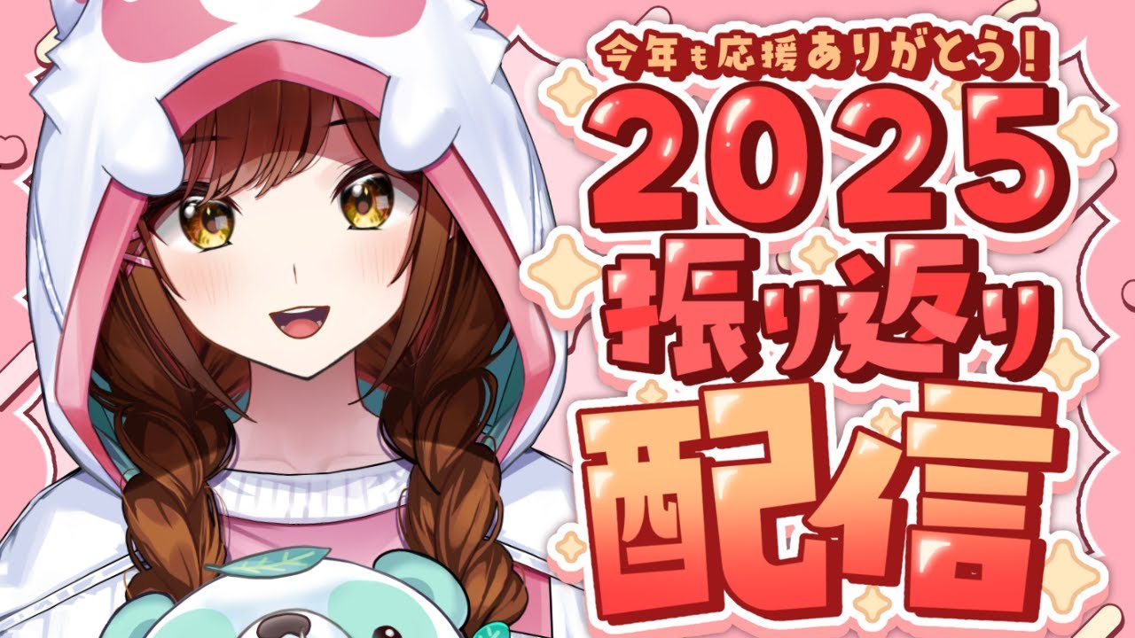 【雑談】2025年ラストだよ～～～～っ！！！【白藤環/えのぐ】