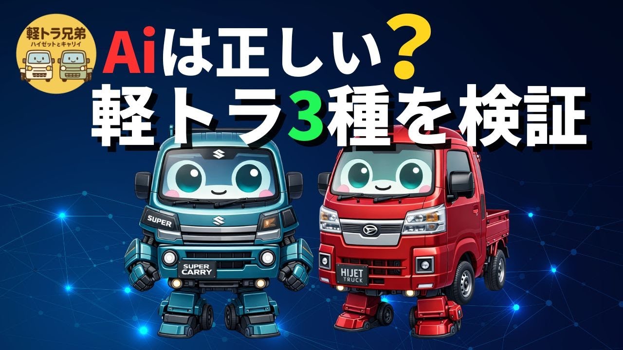 Ai は正しい？軽トラ3種を比較「軽トラ兄弟」キャリイ・ハイゼット