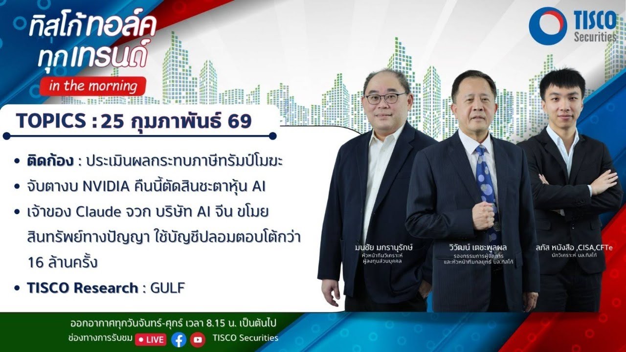 ทิสโก้ ทอล์ค ทุกเทรนด์ in the morning (25 February 2026)