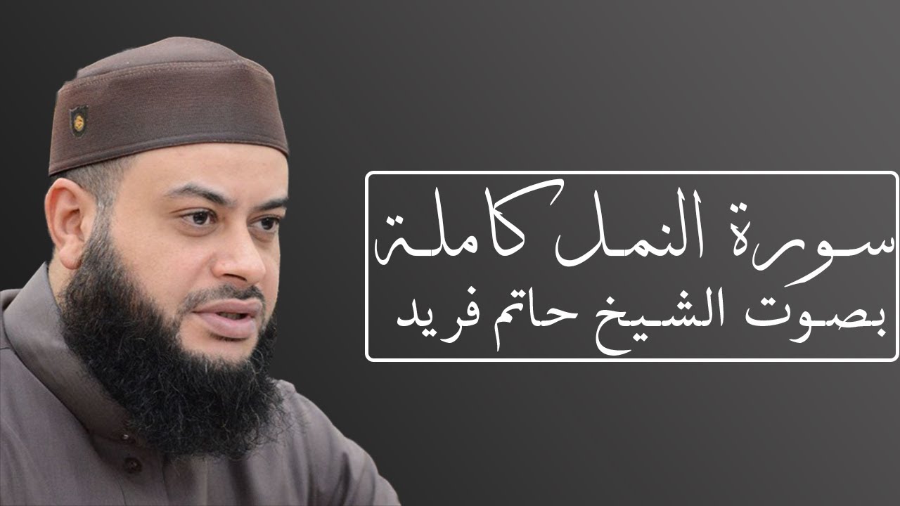 تلاوة جميلة لسورة النمل بصوت الشيخ حاتم فريد الواعر #027