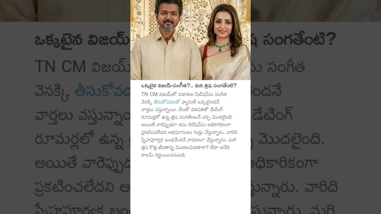 ఒక్కటైన విజయ్-సంగీత?.. మరి త్రిష సంగతేంటి? #cmvijay #sangeetha #trisha #vijaysangeetha #vijaytrisha