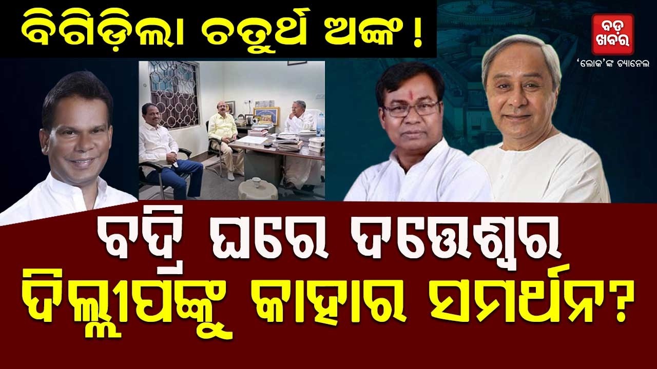 ବଦ୍ରି ଘରେ ଦତ୍ତେଶ୍ୱର | BADA KHABAR TV