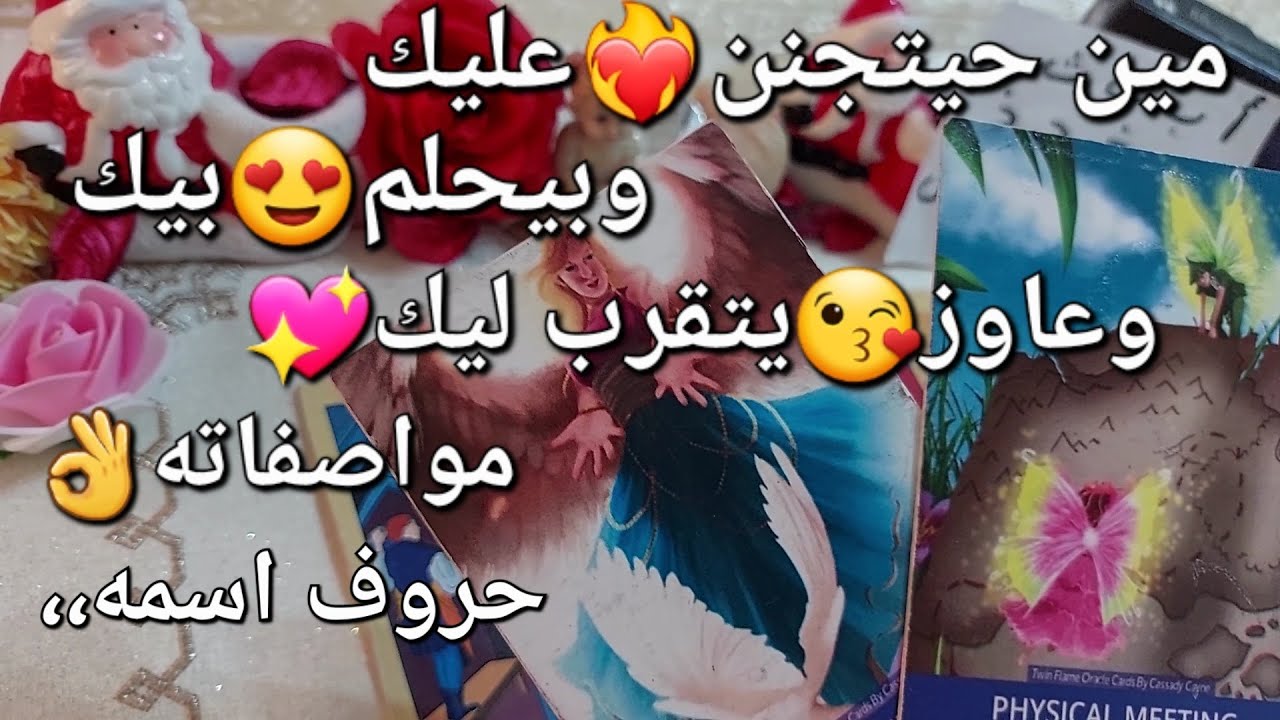 من القادم للحب♥️مين حيتجنن❤️‍🔥عليك وبيحلم💖بيك وعاوز يتقرب😘ليك مواصفاته👌حروف اسمه،،