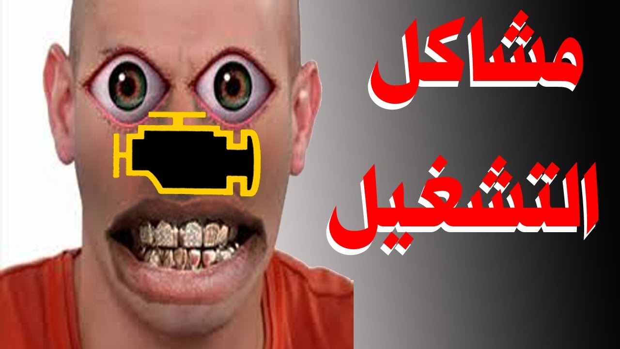 شرح مشاكل تأخير التشغيل-delay starting