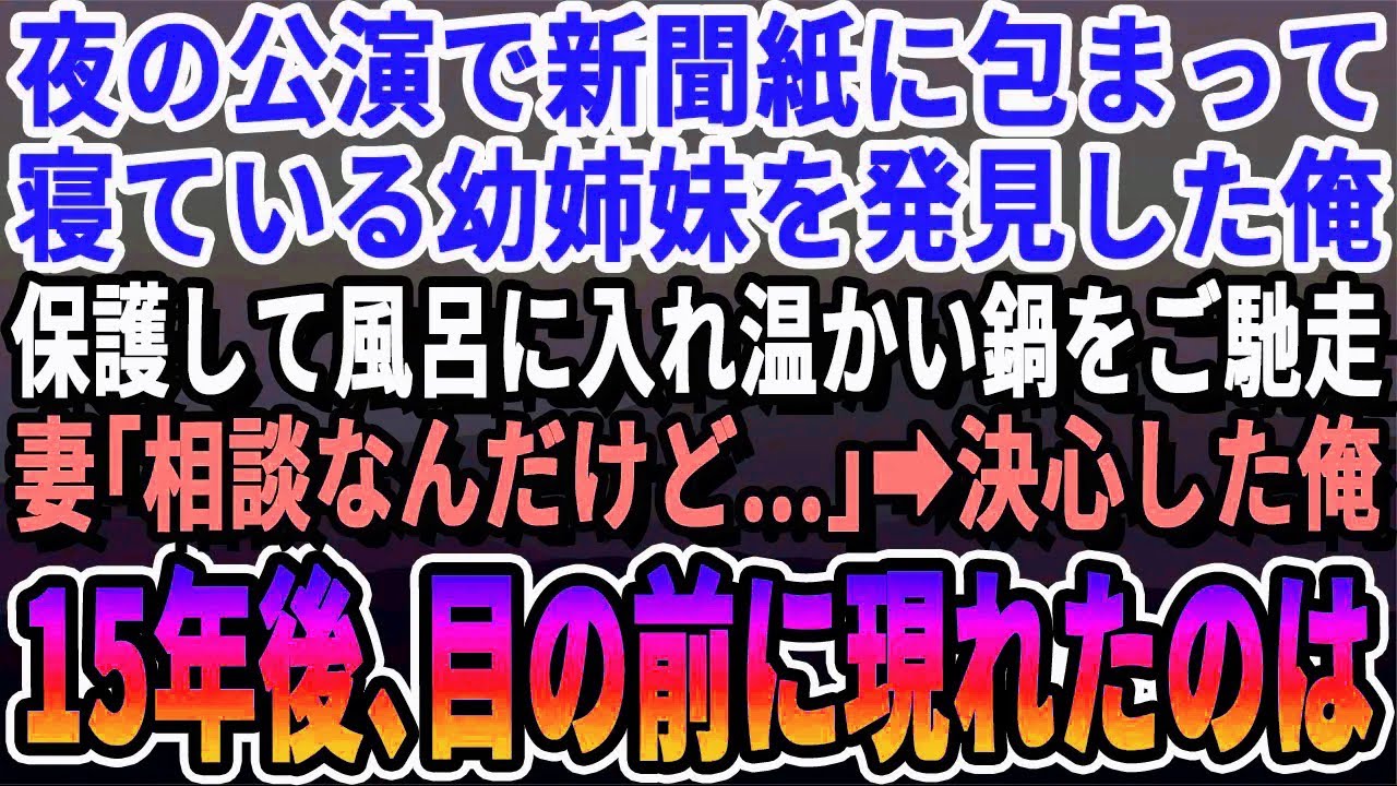 【感動する話】妻と散歩中、夜の公園で新聞紙に包まって寝ている幼い姉妹に遭遇。家に招待しお風呂に入れ布団で寝かせた。翌日、妻「一緒に暮らしたい」と相談され決心→15年後、姉妹が家から出て行くことにな
