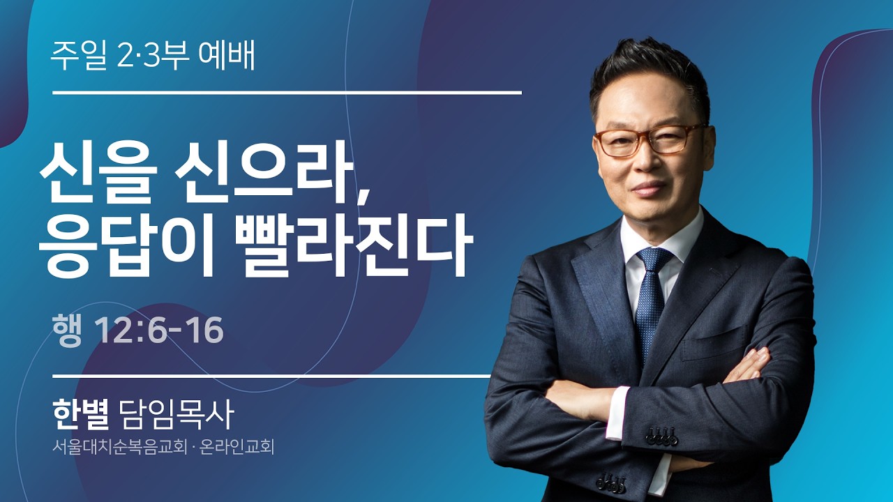 [상속자] 신을 신으라, 응답이 빨라진다 (행 12:6-16) 실시간 예배 한별 목사 (2026.2.22)
